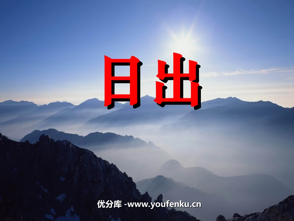 《日出》PPT课件[北师大版八年级语文上册]_第1页