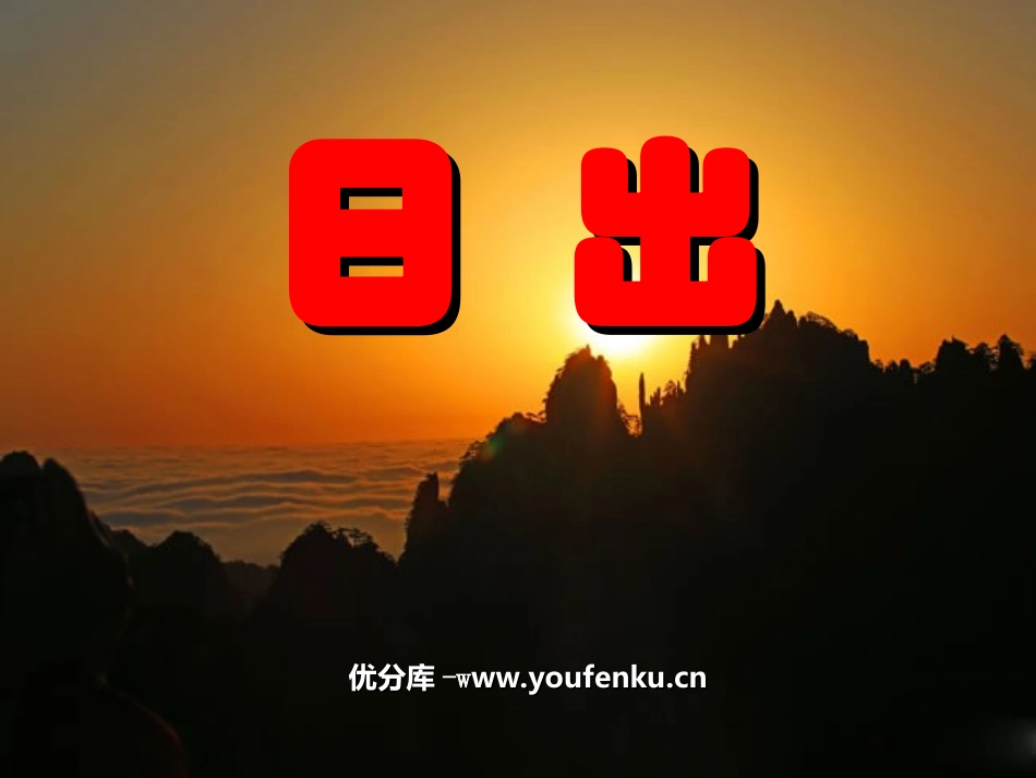《日出》PPT课件[北师大版八年级语文上册]_第1页