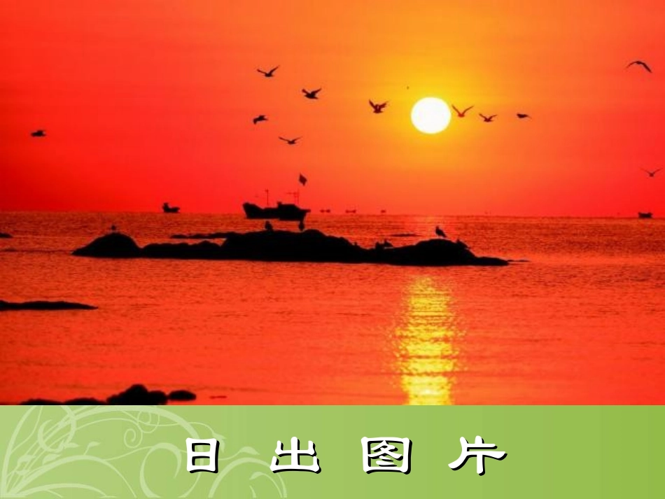 《日出》PPT课件[北师大版八年级语文上册]_第2页