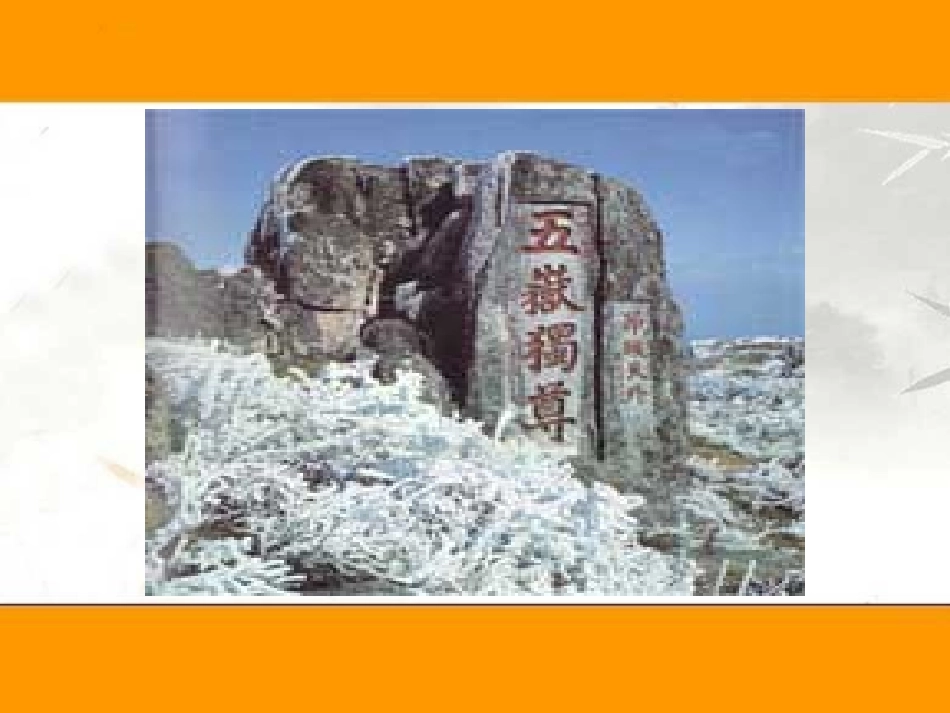 《泰山日出》PPT课件[北师大版八年级语文上册]_第3页