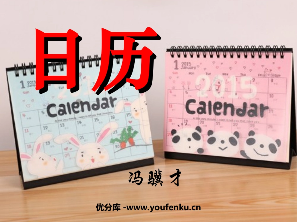 《日历》PPT课件[北师大版八年级语文上册]_第1页
