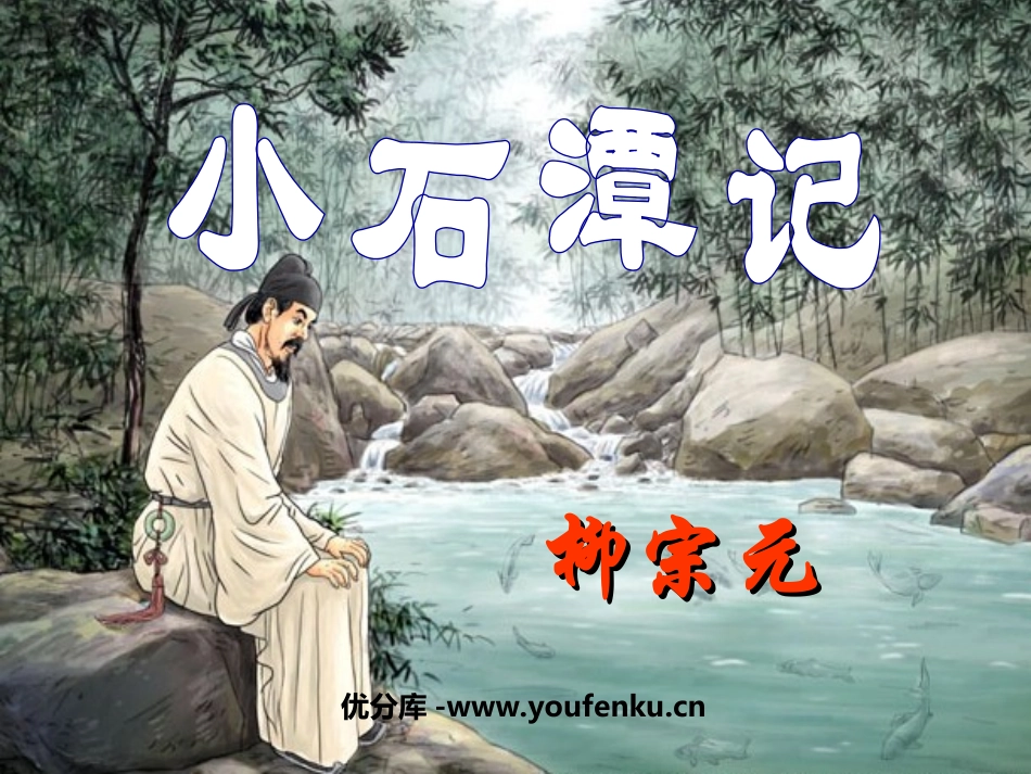 《小石潭记》PPT课件[北师大版八年级语文上册]_第1页