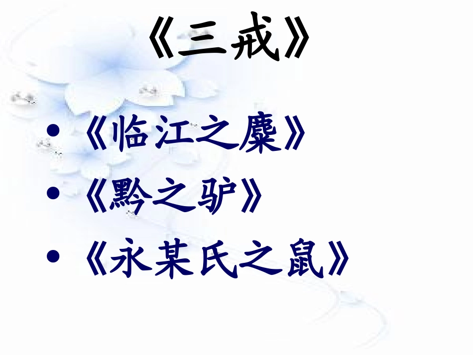 《小石潭记》PPT课件[北师大版八年级语文上册]_第2页