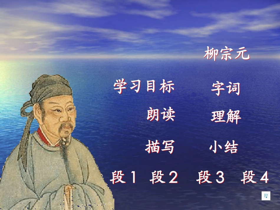 《小石潭记》PPT课件[北师大版八年级语文上册]_第2页