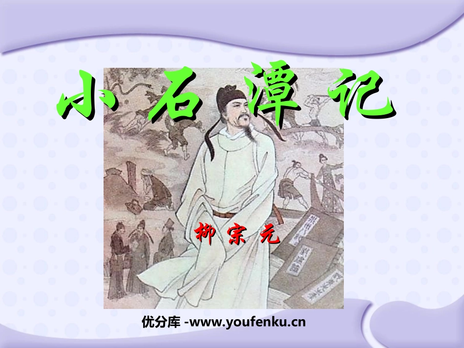 《小石潭记》PPT课件[北师大版八年级语文上册]_第1页