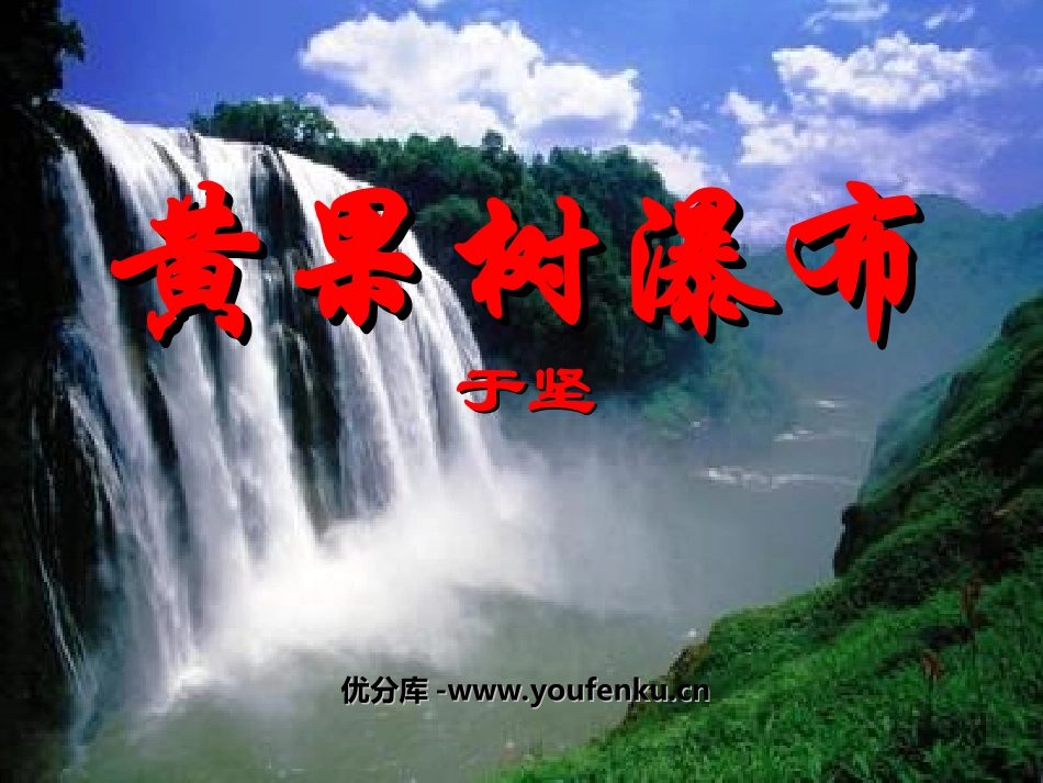 《黄果树瀑布》PPT课件[北师大版八年级语文上册]_第1页