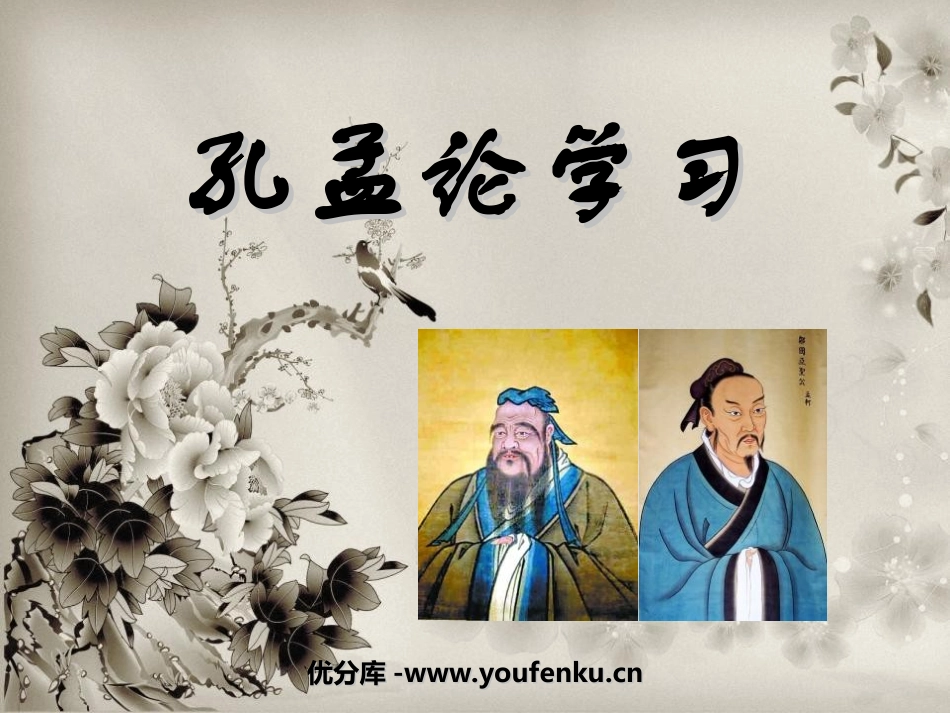 《孔孟论学习》PPT课件[北师大版八年级语文上册]_第1页