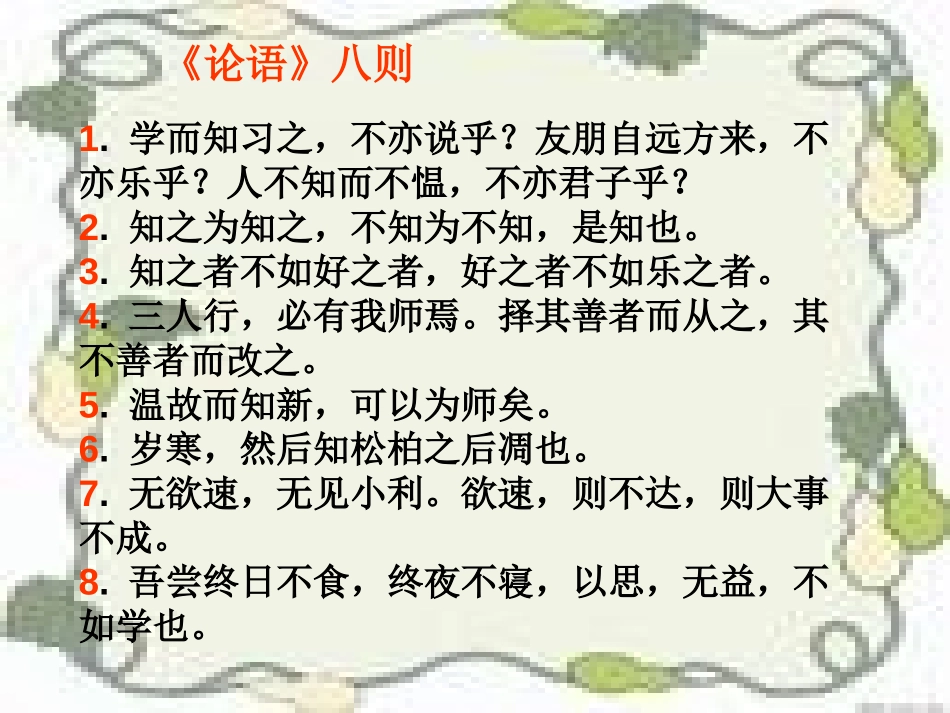 《孔孟论学习》PPT课件[北师大版八年级语文上册]_第2页