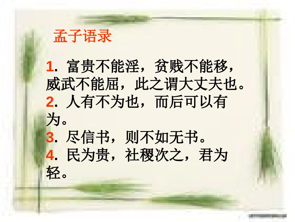 《孔孟论学习》PPT课件[北师大版八年级语文上册]_第3页