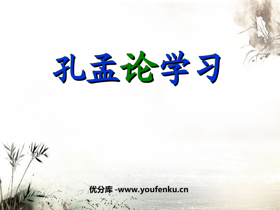 《孔孟论学习》PPT课件[北师大版八年级语文上册]_第1页