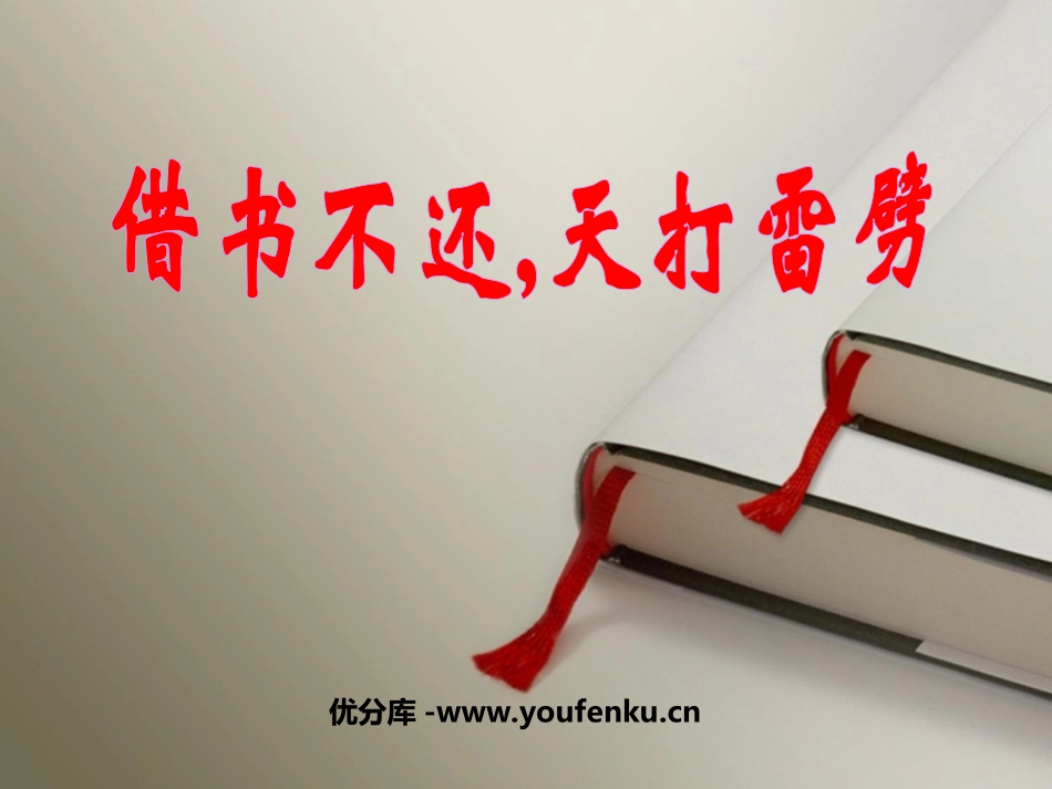 《借书不还,天打雷劈》PPT课件[北师大版八年级语文上册]_第1页