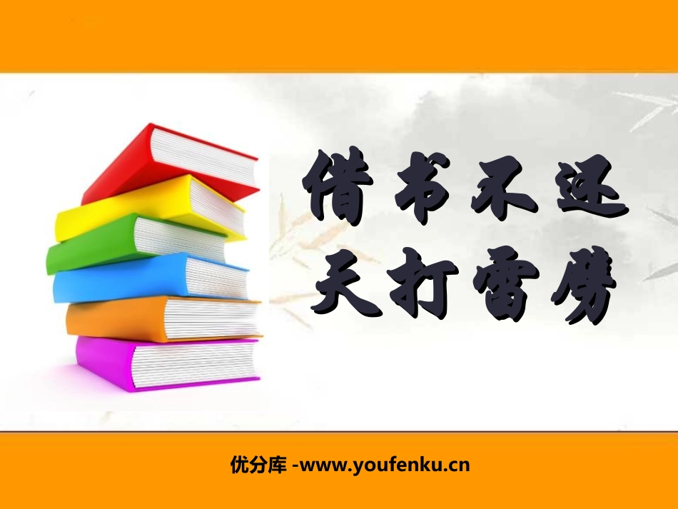 《借书不还,天打雷劈》PPT课件[北师大版八年级语文上册]_第1页