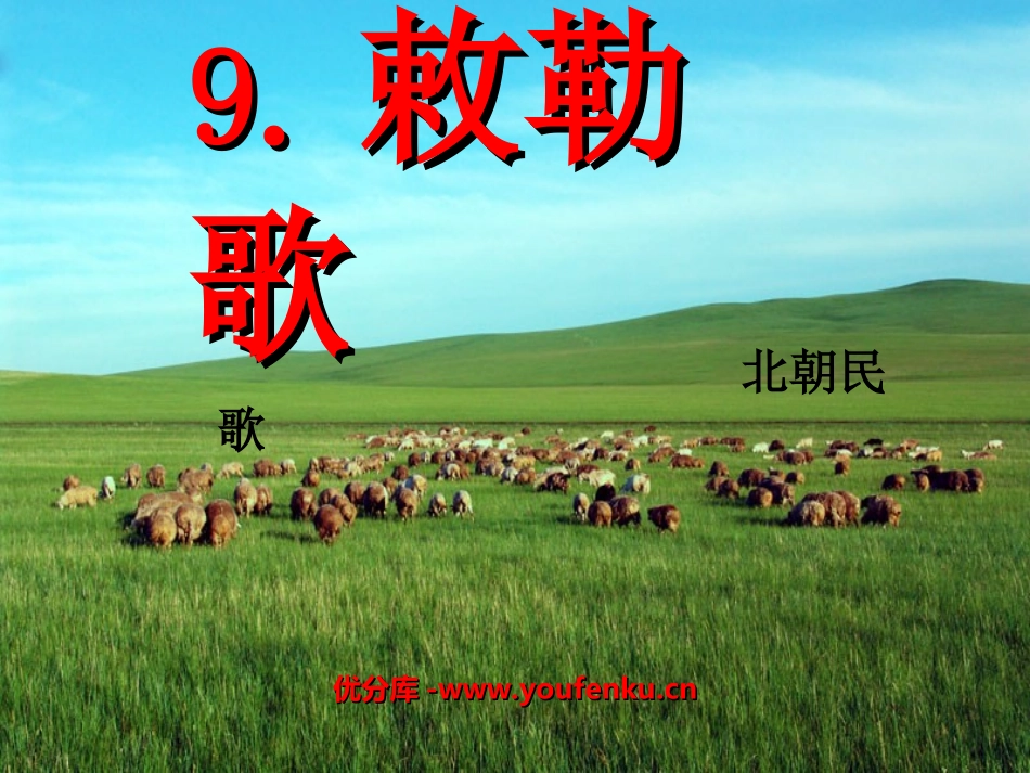 《敕勒歌》PPT课件[北师大版八年级语文上册]_第1页