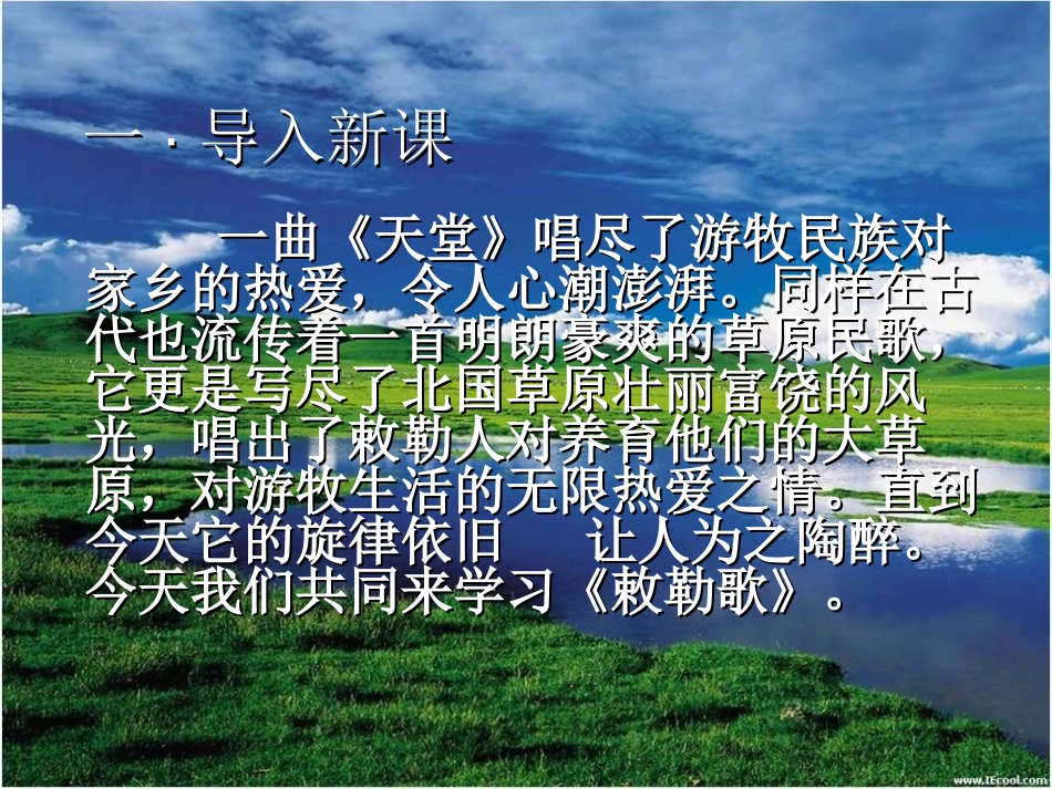 《敕勒歌》PPT课件[北师大版八年级语文上册]_第2页