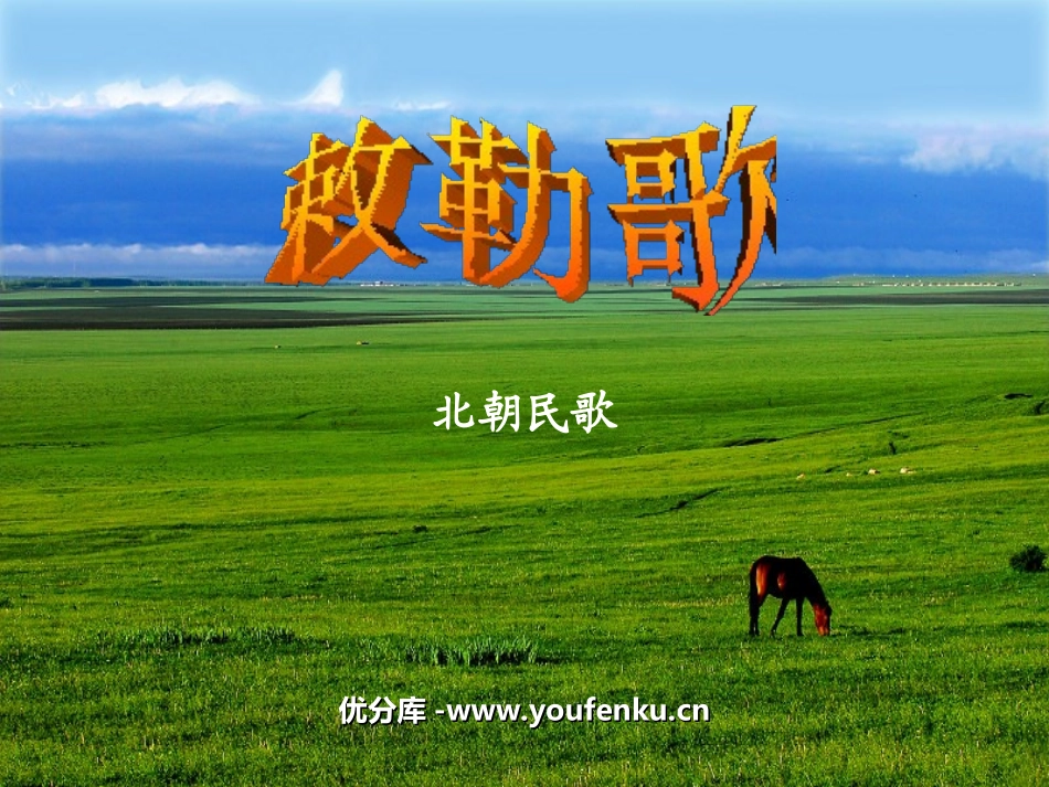 《敕勒歌》PPT课件[北师大版八年级语文上册]_第1页