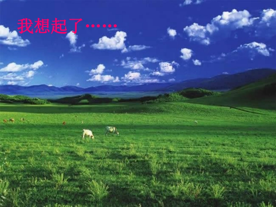 《敕勒歌》PPT课件[北师大版八年级语文上册]_第3页