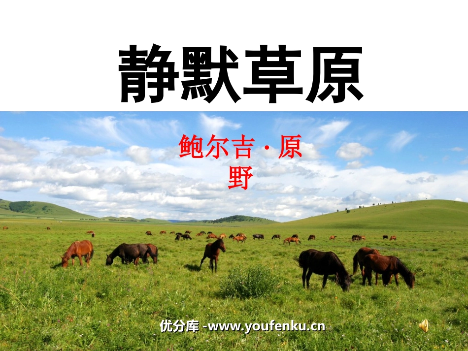 《静默草原》PPT课件[北师大版八年级语文上册]_第1页