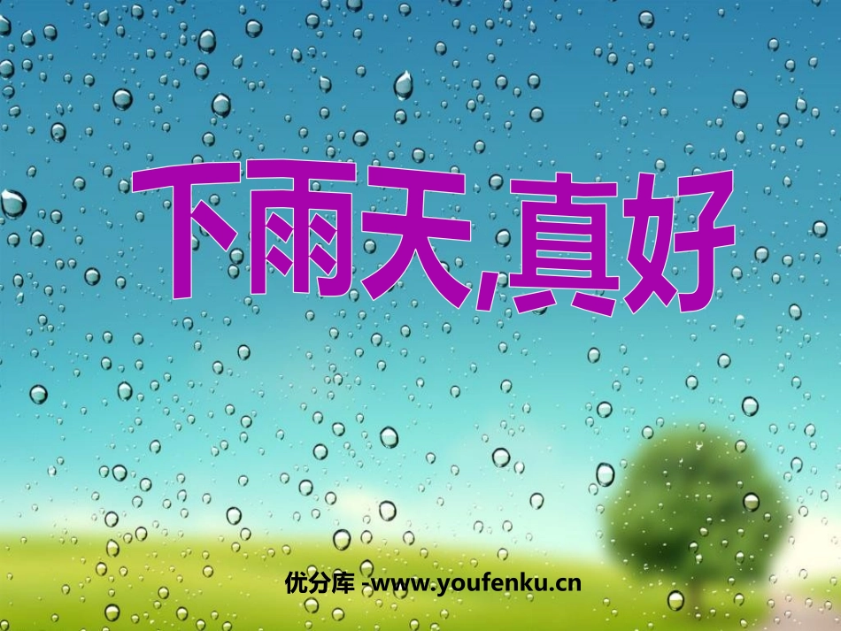 《下雨天,真好》PPT课件[北师大版八年级语文上册]_第1页