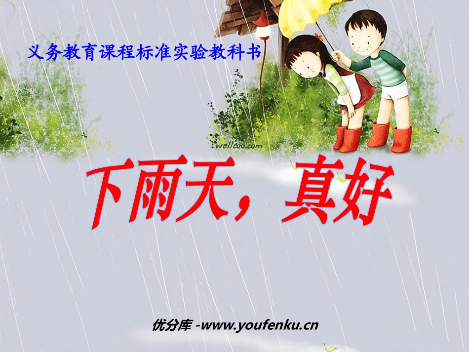 《下雨天,真好》PPT课件[北师大版八年级语文上册]_第1页
