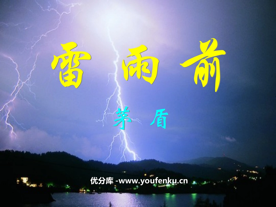 《雷雨前》PPT课件[北师大版八年级语文上册]_第1页