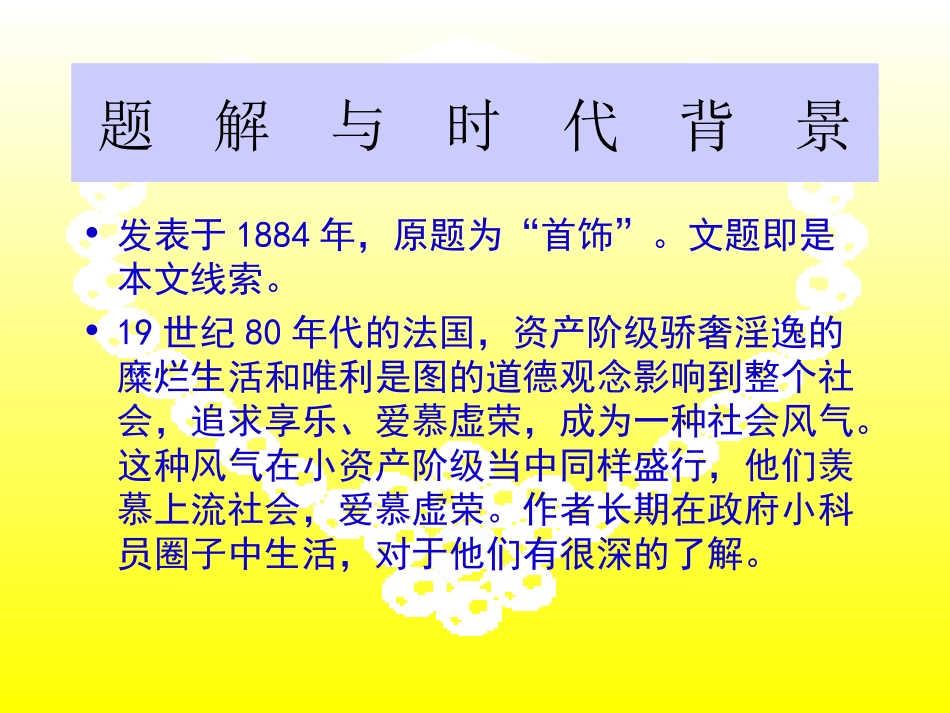 《项链》PPT课件[北师大版九年级语文上册]_第2页