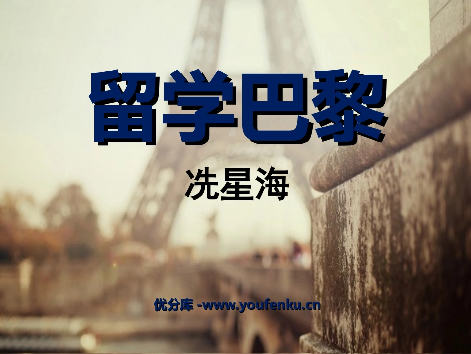 《留学巴黎》PPT课件[北师大版九年级语文上册]_第1页