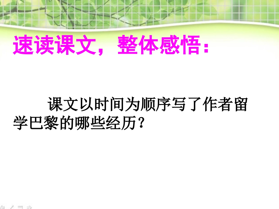《留学巴黎》PPT课件[北师大版九年级语文上册]_第3页