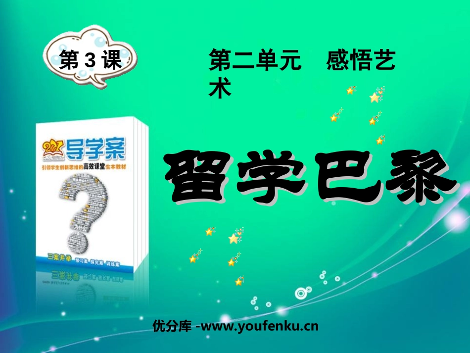 《留学巴黎》PPT课件[北师大版九年级语文上册]_第1页
