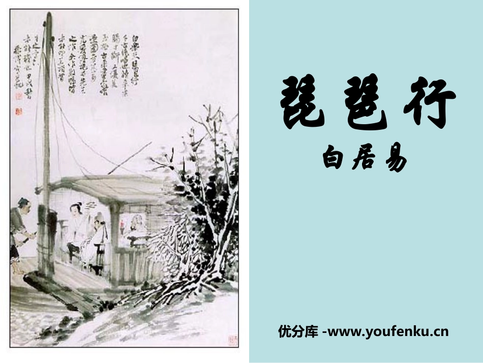 《琵琶行》PPT课件[北师大版九年级语文上册]_第1页