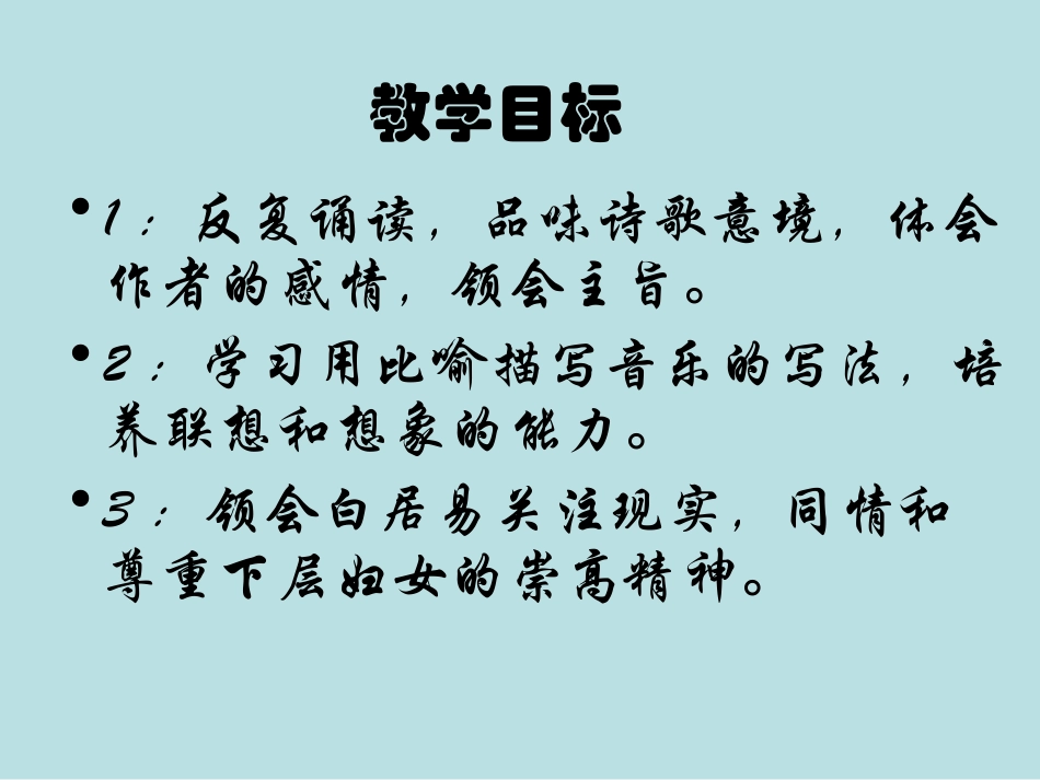 《琵琶行》PPT课件[北师大版九年级语文上册]_第3页
