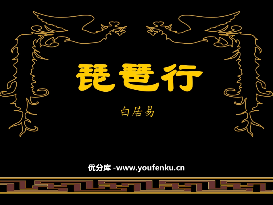 《琵琶行》PPT课件[北师大版九年级语文上册]_第1页
