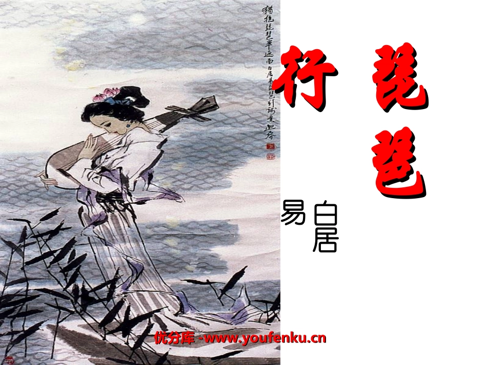 《琵琶行》PPT课件[北师大版九年级语文上册]_第1页