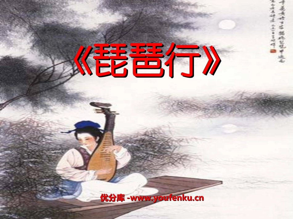 《琵琶行》PPT课件[北师大版九年级语文上册]_第1页