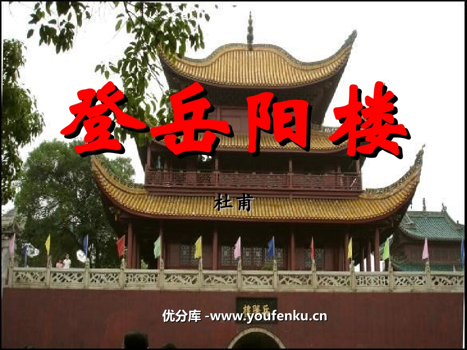 《登岳阳楼》PPT课件[北师大版九年级语文上册]_第1页
