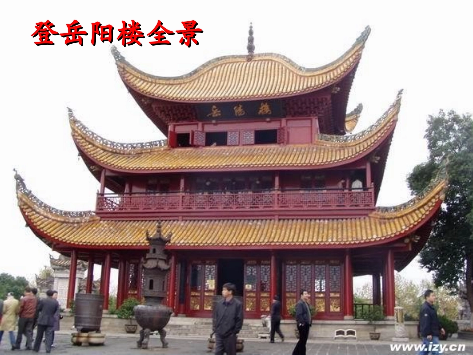 《登岳阳楼》PPT课件[北师大版九年级语文上册]_第2页