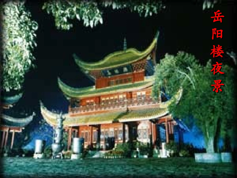 《登岳阳楼》PPT课件[北师大版九年级语文上册]_第3页
