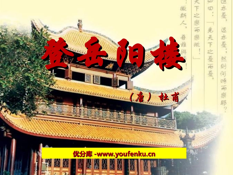 《登岳阳楼》PPT课件[北师大版九年级语文上册]_第1页