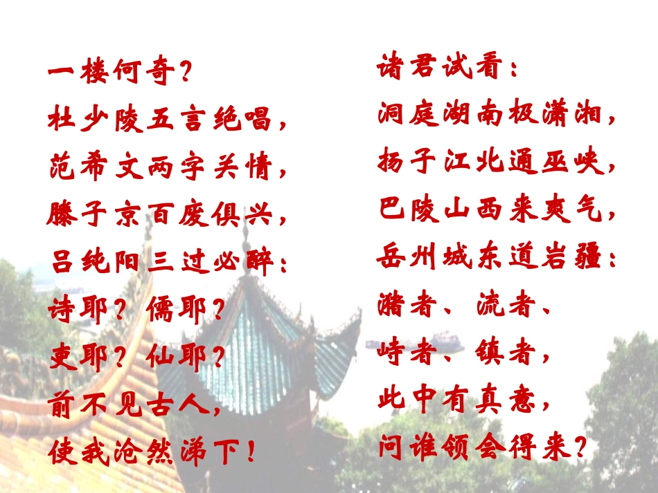 《登岳阳楼》PPT课件[北师大版九年级语文上册]_第3页