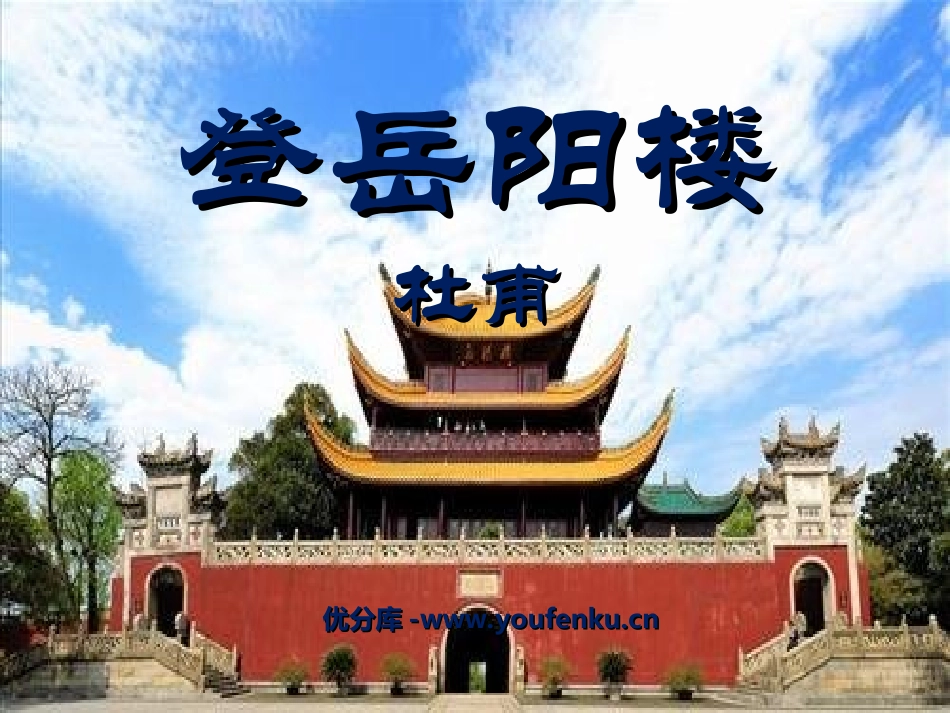 《登岳阳楼》PPT课件[北师大版九年级语文上册]_第1页