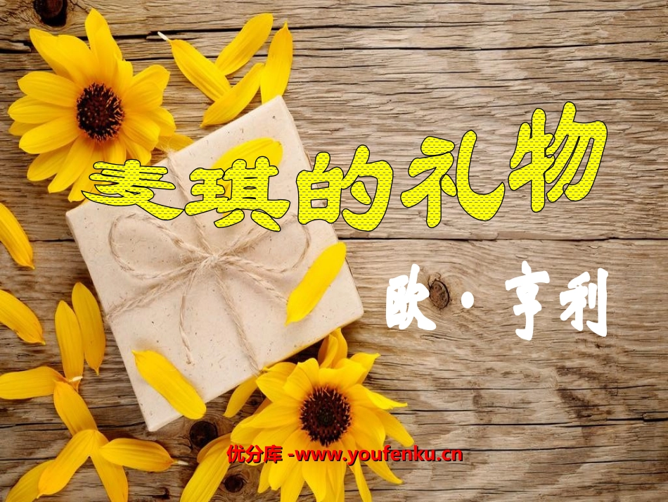《麦琪的礼物》PPT课件[北师大版九年级语文上册]_第1页