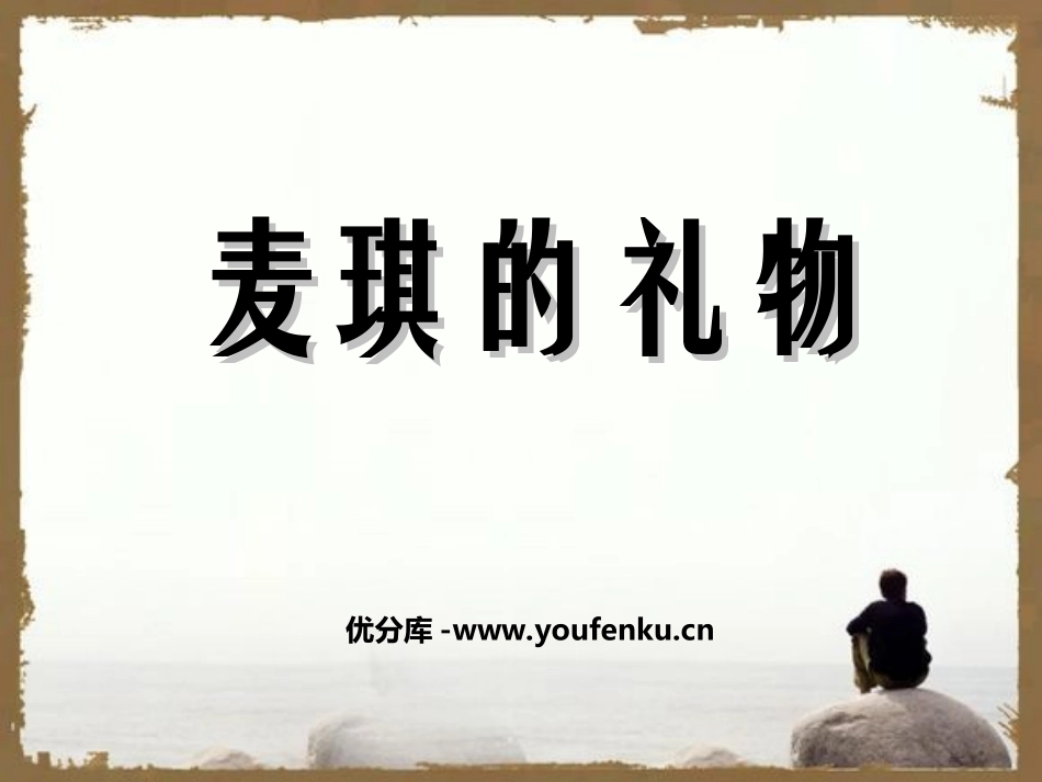 《麦琪的礼物》PPT课件[北师大版九年级语文上册]_第1页