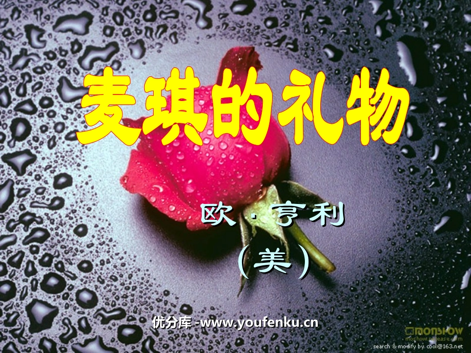 《麦琪的礼物》PPT课件[北师大版九年级语文上册]_第1页