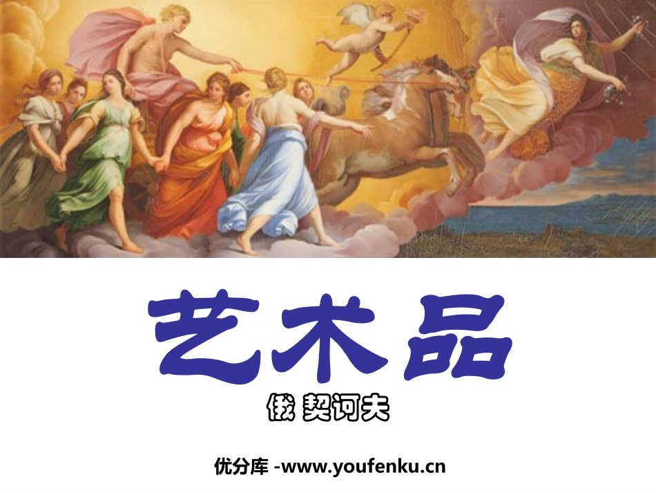 《艺术品》PPT课件[北师大版九年级语文上册]_第1页