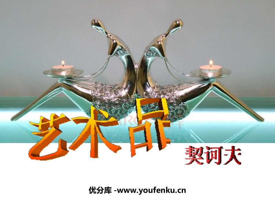 《艺术品》PPT课件[北师大版九年级语文上册]_第1页