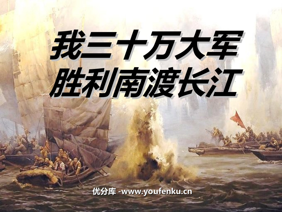 《我三十万大军胜利南渡长江》PPT课件[北师大版九年级语文]_第1页