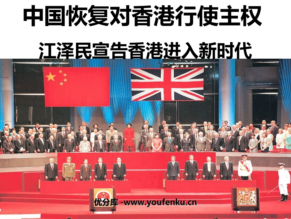 《中国恢复对XXX行使主权,江XXX宣告XXX进入新时代》PPT课件_第1页