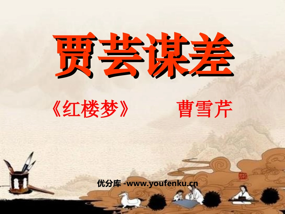 《贾芸谋差》PPT课件[北师大版九年级语文上册]_第1页