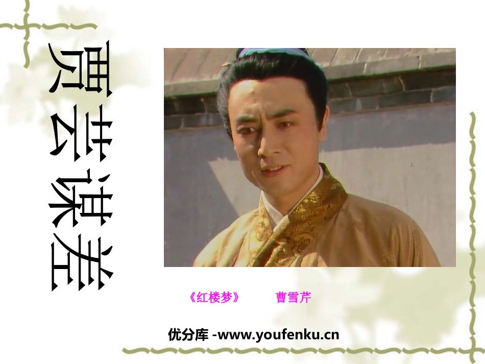 《贾芸谋差》PPT课件[北师大版九年级语文上册]_第1页