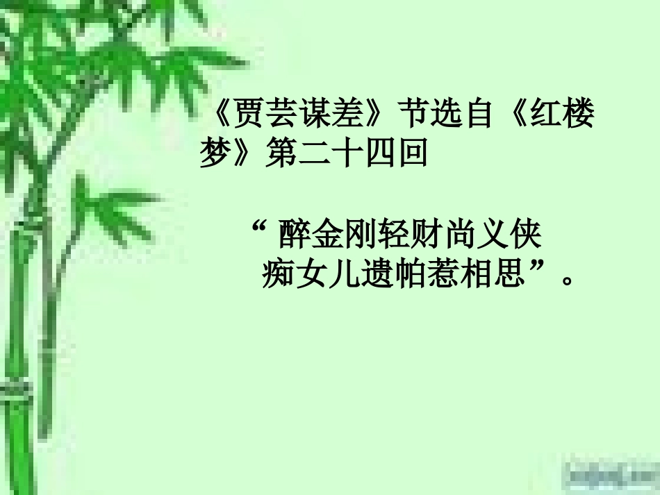 《贾芸谋差》PPT课件[北师大版九年级语文上册]_第3页