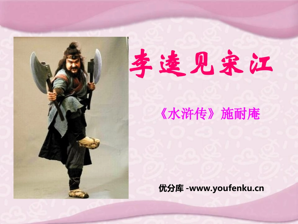 《李逵见宋江》PPT课件[北师大版九年级语文上册]_第1页